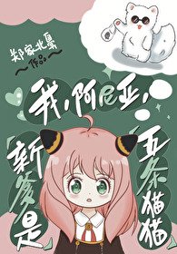 《(綜漫同人)我,阿尼亞,新爹是五條貓貓》