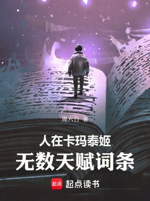 人在卡瑪泰姬,無數天賦詞條