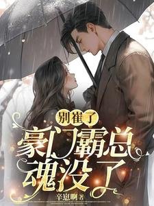 《別崔了,豪門霸總混沒了》
