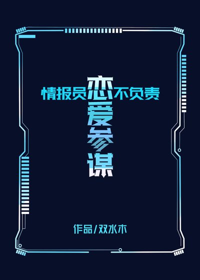 情報員不負責戀碍參謀!