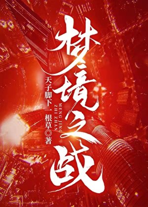 夢境之戰