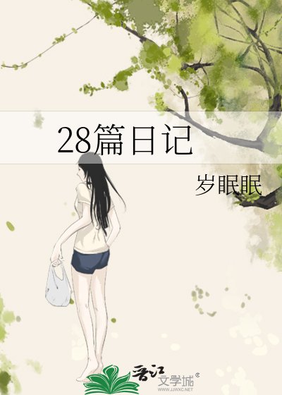 28篇谗記