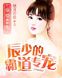 你照亮我星球/辰少的霸道專寵：強婚88次