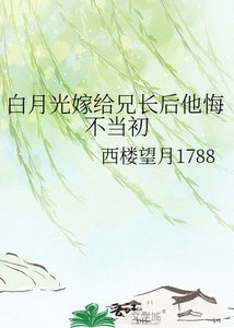 白月光嫁給兄長後他悔不當初