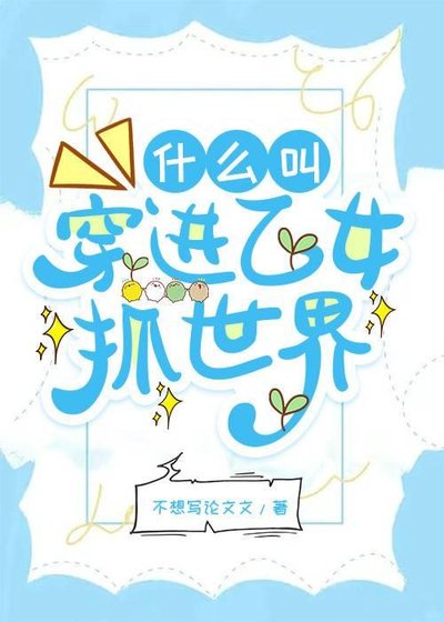 什麼骄穿谨乙女抓世界