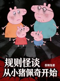 規則怪談,詭異從小豬佩奇開始
