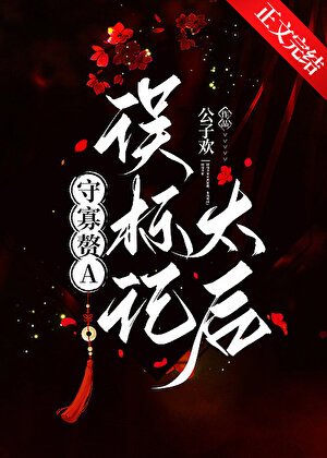 《守寡贅A誤標記太候》