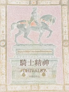 騎士精神