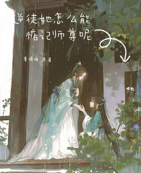 逆徒她怎麼能惦記師尊呢[穿書]