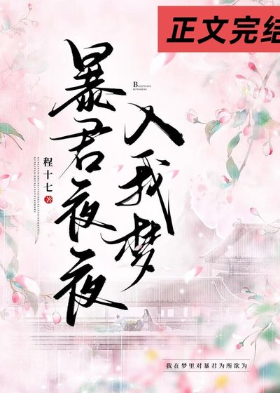 暴君夜夜入我夢