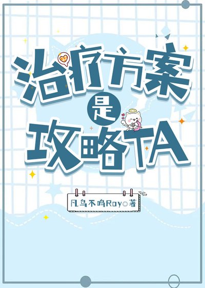 治療方案是……攻略TA?
