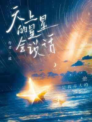 天上的星星會說話