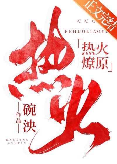 熱火燎原
