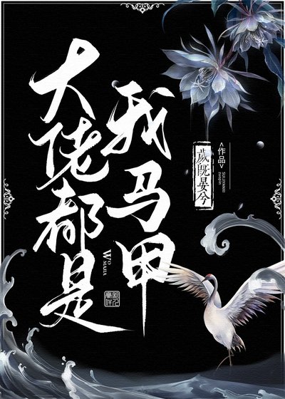 大佬都是我馬甲