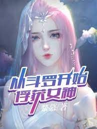 (鬥羅同人)從鬥羅開始俘獲女神