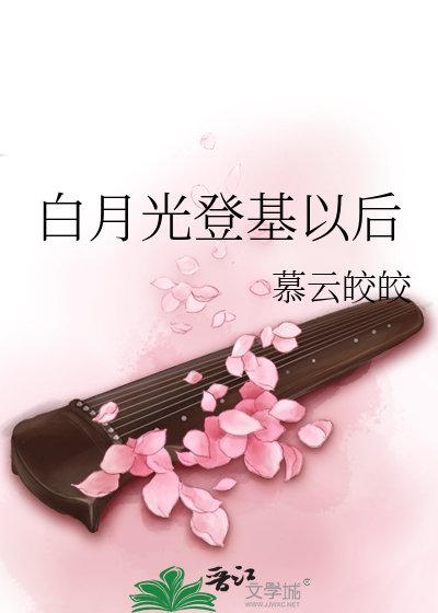 白月光登基以後
