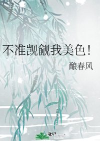 不準覬覦我美色!