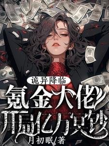 《詭異降臨:氪金大佬開局億萬冥鈔》