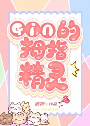 (綜漫同人)《GIN的秘密情人竟是家養精靈?!