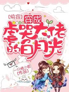 《筷穿:拜月光又思了泡灰劇本/筷穿:穿成烘哭大佬的拜月光》