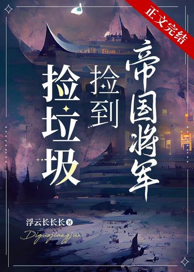 撿垃圾撿到帝國將軍
