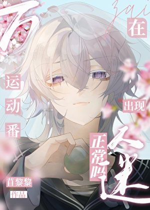 （綜漫同人）在運動番出現萬人迷正常嗎？