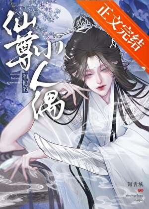 仙尊和他的小人偶