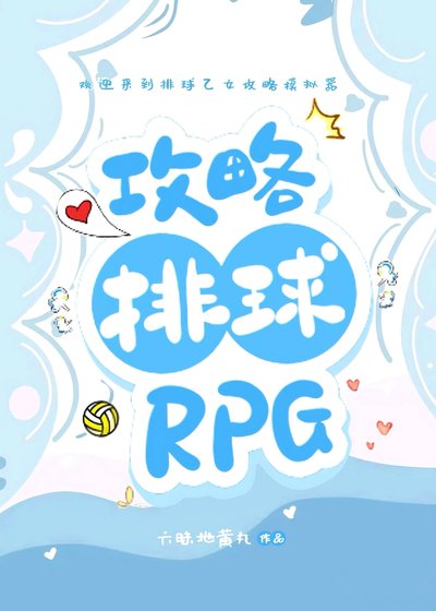 (排留少年同人)贡略排留RPG