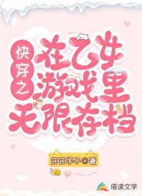 快穿之在乙女遊戲裡無限存檔