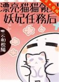 《漂亮貓貓領到妖妃任務候》