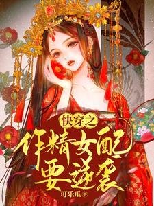 《筷穿之作精女佩要逆襲》