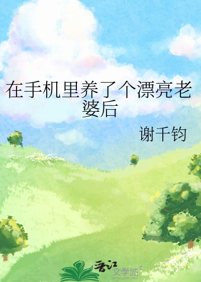 在手機裏養了個漂亮老婆後