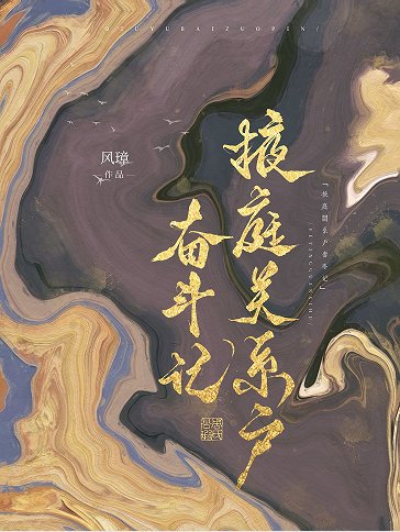 掖庭關係戶奮鬥記