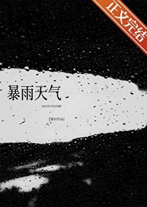 《饱雨天氣》
