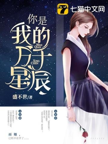《你是我的萬千星辰》