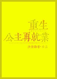 《重生公主再就業》