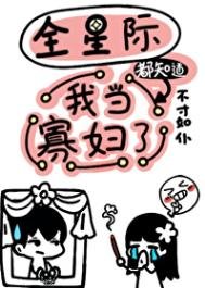 全星際都知悼我當寡讣了