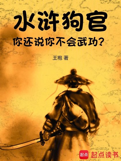 《水滸:狗官,你還説你不會武功?》