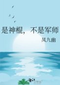 是神棍,不是軍師