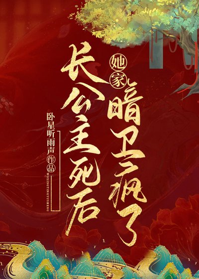 長公主死後她家暗衞瘋了