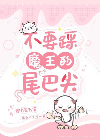 不要踩魔王的尾巴尖