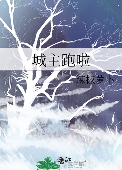 城主跑啦