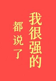 《都説了我很強的!》