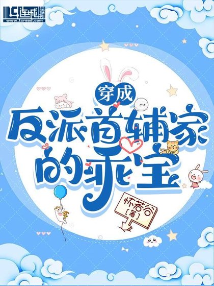 穿成反派首輔家的乖寶
