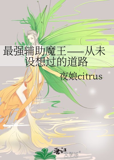 最強輔助魔王——從未設想過的道路