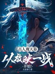 古人觀天幕:從放映一戰開始!