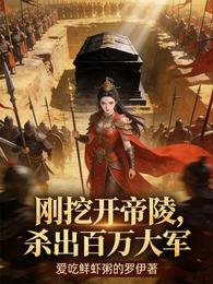 剛挖開帝陵,殺出百萬大軍
