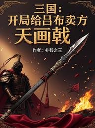 三國:開局給呂布賣方天畫戟