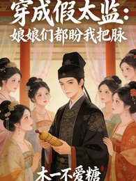 穿成假太監:初初們都盼我把脈