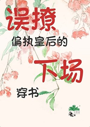 誤撩偏執皇后的下場（穿書）